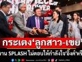\'ทักษิณ\'กระเตง\'ลูกสาว-เขย\'ชมงาน SPLASH-Soft Power ไม่ตอบให้กำลังใจ\'อิ๊งค์\'หรือไม่