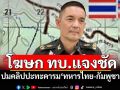 โฆษก ทบ.แจงปมคลิปปะทะคารม\'ทหารไทย-กัมพูชา\'ช่องอานม้า
