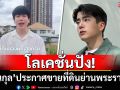 โลเคชั่นปัง! \'นนกุล\'ประกาศขายที่ดินย่านพระราม 3