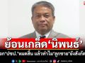‘วัชระ’ย้อนเกล็ด‘นิพนธ์’ บอก‘ปชป.’หมดสิ้น แล้วทำไม‘ลูกชาย’ยังสังกัดอยู่
