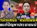 (คลิป) อย่ามัวแต่นั่ง \'หนักแผ่นดิน\' ช่วยแก้ปัญหาประชาชนบ้าง!