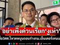 เปิดชื่อ 3 สส.ภท.โหวตหนุนถอนร่างกม.เอ็นเตอร์เทนเมนต์ฯ\' ไชยชนก\'ขออย่าด่วนสรุปเรียก‘งูเห่า’