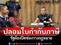 แนวหน้าวิเคราะห์ : ปลอมใบกำกับภาษี รัฐต้องปิดช่องวางกฎหมาย