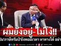 \'ทักษิณ\'เผยปม\'ภาษีทรัมป์\'ยังพอมีเวลาหาทางต่อได้ แนะอย่าตกใจ ตนยังอยู่-ไม่โง่