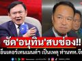 \'ทักษิณ\'ซัด\'อนุทิน\'สบช่องอ้างเอ็นเตอร์เทนเมนต์ฯ เป็นเหตุ ทำนทท.จีนหาย