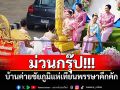 ม่วนกรุ๊ป!!! บ้านค่ายชัยภูมิแห่เทียนพรรษาคึกคัก