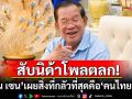 \'สมเด็จฮุน เซน\'กลัวมากถ้า\'คนไทย\'จะรักตนเอง แซะเจ็บไทยควรโฟกัสผู้นำตัวเองดีกว่า