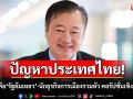 นักธุรกิจการเมืองทำรัฐล้มเหลว! \'สมชาย\'ชี้คอร์รัปชันเชิงนโยบาย บ่อนทำลายพลังอำนาจแห่งชาติ