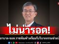 \'วัส ติงสมิตร\'ชี้\'หมอ-พยาบาล-จนท.ราชทัณฑ์\'ไม่รอด เตรียมรับวิบากกรรม ป่วยทิพย์ชั้น 14