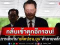 \'ยุน ซอกยอล\'อดีตปธน.เกาหลีใต้ติดคุกอีกรอบ ศาลอนุมัติหมายจับหวั่นหลักฐานถูกทำลาย