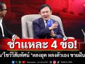 ชำแหละ 4 ข้อ \'ทักษิณ\'โชว์วิสัยทัศน์! \'หลงยุค หลงตัวเอง ขายฝัน แก้ตัว\'