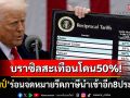 \'ทรัมป์\'ร่อนจดหมายภาษีอีก8ประเทศ \'บราซิล\'อ่วมเจอรีดภาษีนำเข้า50%เซ่นปม\'โบลโซนาโร\'
