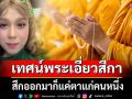 \'แพรรี่\'เทศน์พระเอี่ยวสีกา สึกออกมาก็แค่ตาแก่คนหนึ่ง สีกาก็ร้ายไปเป็นเปรตแน่นอน