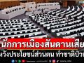\'นิธิพัฒน์\'ซัดเจ็บ! \'นักการเมืองสันดานเสีย\' หวังประโยชน์ส่วนตน ทำชาติป่วน