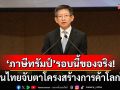 \'กอบศักดิ์\' ฟันธง \'ภาษีทรัมป์\' รอบนี้ของจริง! เตือนไทยจับตาโครงสร้างการค้าโลกใหม่