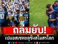 ถล่มยับ! เปแอสเชทะลุชิงสโมสรโลก