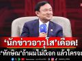 ถ้าผมไม่เxือก แล้วใครจะเxือก! วาทะ \'ทักษิณ\' จุดเดือด \'นักข่าวอาวุโส\' ลั่นดูถูกคนไทยเกินรับไหว