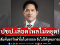 ปชป.เลือดไหลไม่หยุด! \'ชานน สัมพันธารักษ์\'ยื่นใบลาออก รับไม่ได้อุดมการณ์เปลี่ยน