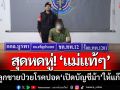 สุดหดหู่! แม่แท้ๆชวนลูกชายป่วยโรคปอด \'เปิดบัญชีม้า\' มุดท่อระบายน้ำกลับไทย