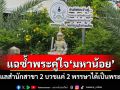 แฉซ้ำ‘หลวงพ่อมหาน้อย’เปิดสำนักสาขา 2 ตั้งพระคู่ใจบวชแค่ 2 พรรษาได้เป็นพระครูดูแล