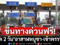 ข่าวดี! หยุด 2 วัน\'อาสาฬหบูชา-เข้าพรรษา\' ขึ้นทางด่วนฟรี 3 สายทาง  รวม 61 ด่าน