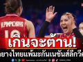 เกินจะต้าน! ลูกยางไทยแพ้มะกันเนชันส์ลีกวีค 3