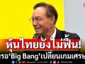 \'กรณ์\'ชี้\'หุ้นไทยยังไม่ฟื้น\' ต้องรอ\'Big Bang\' เปลี่ยนเกมเศรษฐกิจ ชี้รัฐบาลใหม่ต้องกล้าปฏิรูป