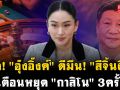 (คลิป) ซัด! \'อุ๊งอิ๊งค์\' ตีมึน \'สีจิ้นผิง\' เตือนหยุด \'กาสิโน\' 3 ครั้ง