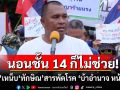 ‘พิชิต’เหน็บแรง! นอนชั้น 14 ก็ไม่ช่วย \'ทักษิณ\'โหมสารพัดโรค \'บ้าอำนาจ เพ้อเจ้อ หน้าด้าน\'
