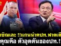 (คลิป) ทักษิณเละ! แกนนำ คปท. ฟาดเดือด คุณคือ \'ตัวอุดตันของประเทศ\'