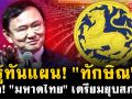 (คลิป) รู้ทันแผน! \'ทักษิณ\' ยึด \'มหาดไทย\' เตรียมยุบสภา?