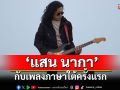 หรอยแรง ‘แสน นากา’ กับเพลงภาษาใต้ครั้งแรก ใน ‘ปริญญาเล’