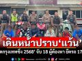 เดินหน้าปราบ\'แว้น\' \'ปิดกรุงเทพซิ่ง 2568\' จับ 18 ผู้ต้องหา ยึดรถ 17 คัน