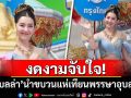 งดงามจับใจ! \'เบลล่า\'นำขบวนแห่เทียนพรรษาอุบลฯ สวยแบบตะโกน