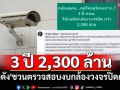 3 ปี 2,300 ล้าน!! \'เพจดัง\'ชวนตรวจสอบงบกล้องวงจรปิดกทม. ด้าน\'ไอซ์ รักชนก\'โผล่เมนต์แซ่บ