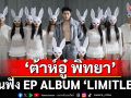 ‘ต้าห์อู๋ พิทยา’ ชวนฟัง EP ALBUM ‘LIMITLESS’
