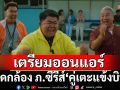 ปิดกล้องภ.ซีรีส์ ‘คู่เตะแข้งบิน’ท่ามกลางสายฝน  เตรียมออนแอร์ซีรี่ส์น้ำดีปลายสิงหาคมนี้