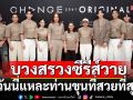 CHANGE2561 จัดพิธีบวงสรวงซีรีส์วายพีเรียดแฟนตาซี  ‘ฉันนี่แหละท่านขุนที่สวยที่สุด’