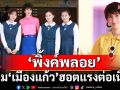 ‘พิ้งค์พลอย’ปลื้ม ‘เมืองแก้ว’ฮอตแรงต่อเนื่อง กรี๊ดชมสนั่นโซเชียล แฟชั่น ‘ครูภวานี’