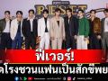 ‘ธาดา- อาร์มิน’ ฟีเวอร์!ดึง ‘ปีเตอร์แพน-ปอนด์’ปิดโรงชวนแฟนเป็นสักขีพยานปรากฏการณ์รักกับโมเมนต์สุดฟิน