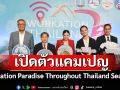 ททท. จับมือ Fastwork เปิดตัวแคมเปญ ‘Workation Paradise Throughout Thailand Season 3’