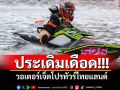 ประเดิมเดือด! วอเตอร์เจ็ตโปรทัวร์ไทยแลนด์