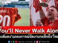 ‘หงส์แดง’แถลงการณ์จัดงานระลึกถึง‘โชต้า’