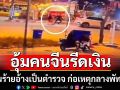 อุกอาจ! คนร้ายอ้างเป็นตำรวจ อุ้มคนจีนขึ้นรถรีดเงิน ก่อนปล่อยทิ้งข้างถนนพัทยา