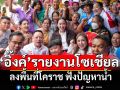 \'หัวหน้าอิ๊งค์\'รายงานโซเชียล ลงพื้นที่โคราช ฟังปัญหาน้ำ ยันเสียงปชช.นำไปสู่การแก้ไข