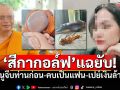 \'สีกากอล์ฟ\'แฉยับสัมพันธ์\'ทิดประดิษฐ์\' ยันคบเป็นแฟน-รูปจริงไม่ใช่AI-เปย์หนี้หลักล้าน