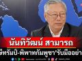 นันทิวัฒน์ สามารถ จากภาษีทรัมป์ถึงพิพาทกัมพูชา รัฐบาลไทยควรรับมืออย่างไร?