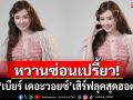 หวานซ่อนเปรี้ยว! \'เบียร์ เดอะวอยซ์\'เสิร์ฟลุคสุดฮอต