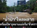 ‘ห้วยทรายมูล’น้ำป่าไหลหลาก เตรียมปิดท่องเที่ยว‘อุทยานแม่จริม’ชั่วคราว