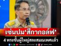 เซ่นปม‘สีกากอล์ฟ’! 4 พระชั้นผู้ใหญ่สละสมณเพศ พบใครยักยอกเงินวัดต้องเอาผิด